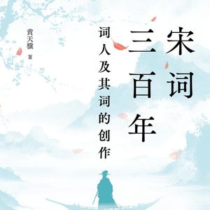 【学者访谈13】用诗词滋养人生——黄天骥老师《宋词三百年》