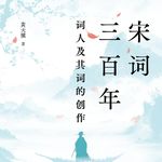 【学者访谈13】用诗词滋养人生——黄天骥老师《宋词三百年》