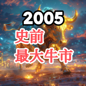 49.2005年牛市回忆录