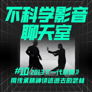 华语电影 | 谁才是真正的《一代宗师》王家卫如何用传承精神讲述早已逝去的武林？