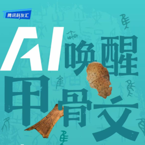 AI唤醒甲骨文｜腾讯科友汇