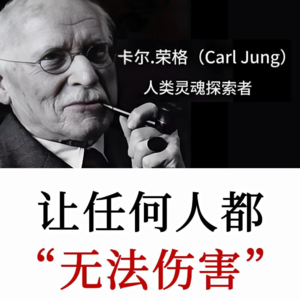 荣格：当你直面伤口，接纳自己和外在的一切，便再无摧毁你的力量