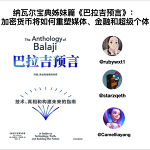 E31. 送书! 纳瓦尔宝典姊妹篇《巴拉吉预言》:加密货币将重塑媒体、金融和超级个体 ft. 理想屯Camellia