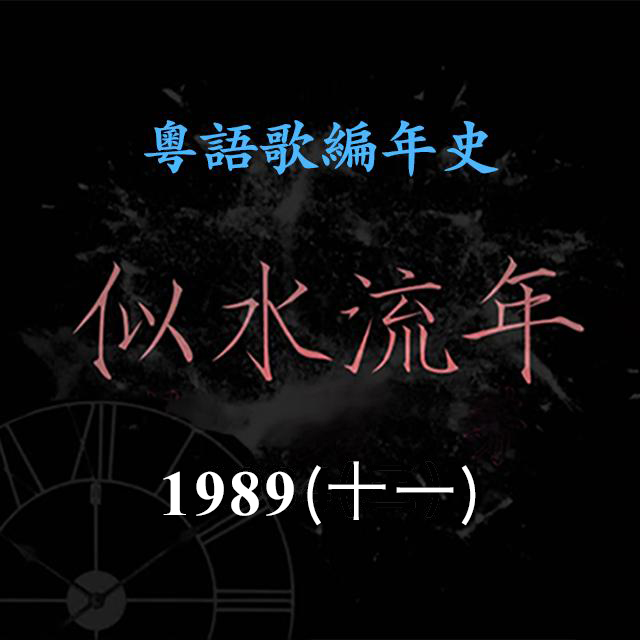 cover of episode 似水流年114｜1989（十一）周启生《浅草妖姬》成为粤语电子迷幻音乐经典代表作