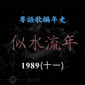 似水流年114|1989(十一)周启生《浅草妖姬》成为粤语电子迷幻音乐经典代表作