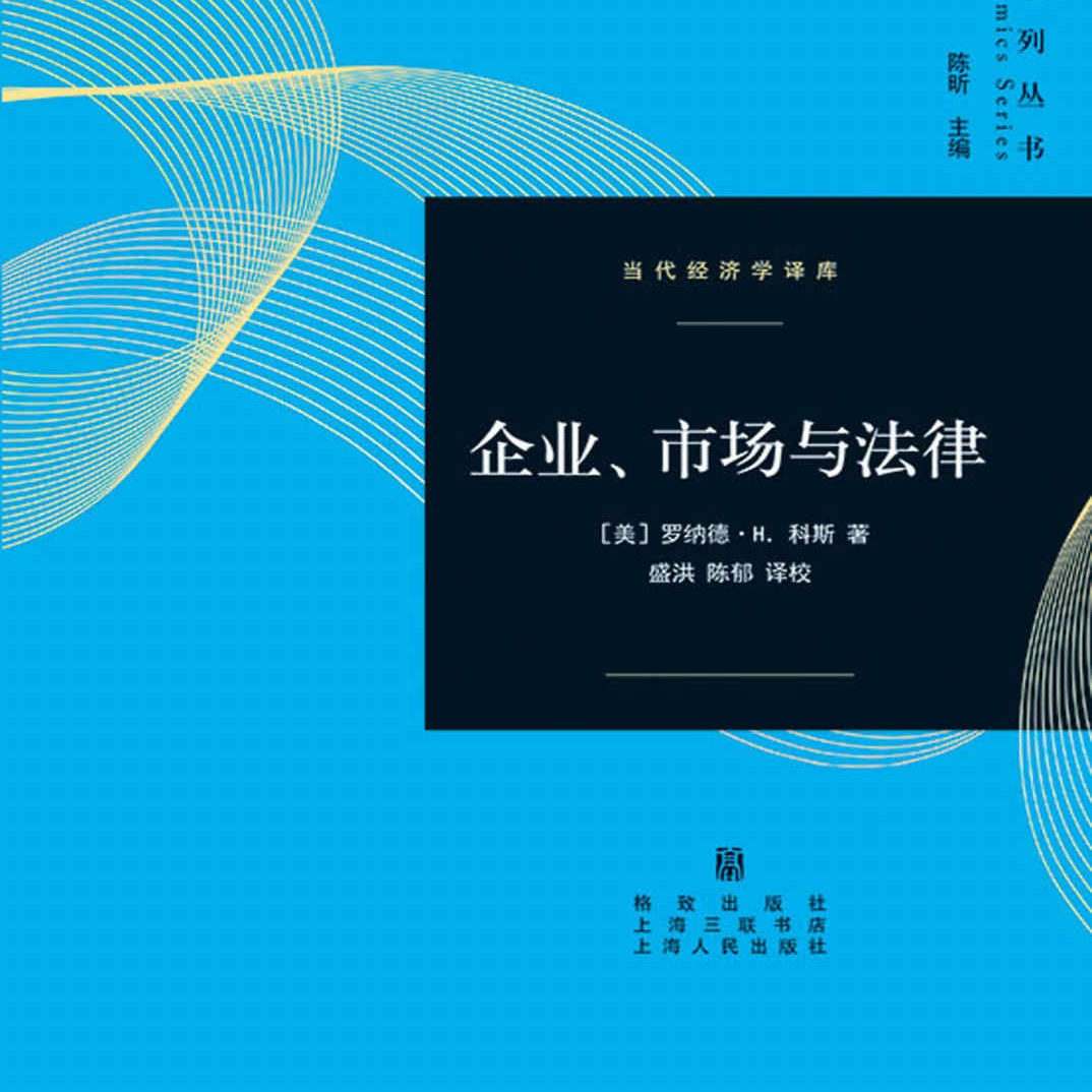 《企业、市场与法律》/《The Firm, the Market, and the Law》 episode artwork