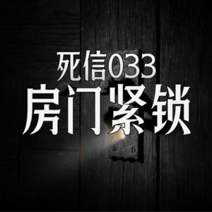 房门紧锁|深夜家中的入侵者|死信033
