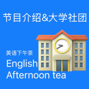 EP1 节目介绍&大学社团