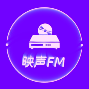 [映声FM] vol.08 嘉宾篇：以音乐为职业的现实思考，对话音乐行业资深从业者Draco