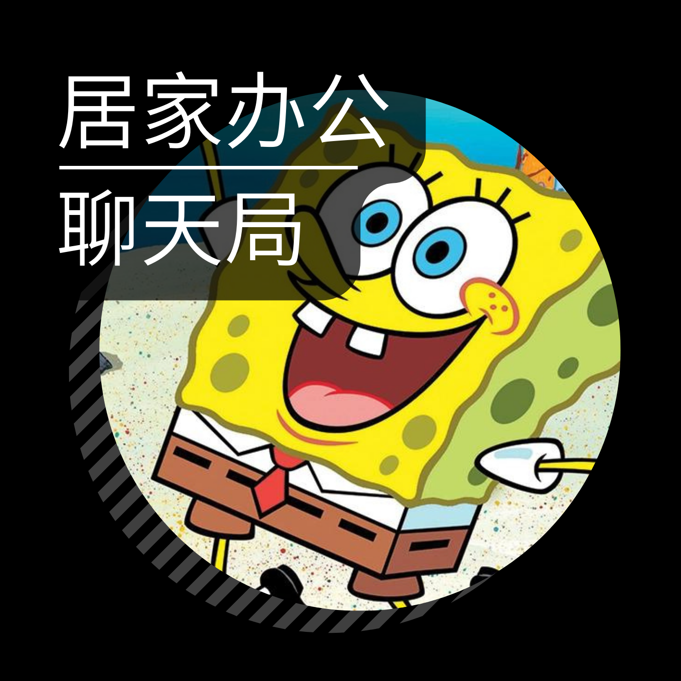 Vol.01 每周 1 天居家办公，这是创业公司新「卷」法吗？ episode artwork