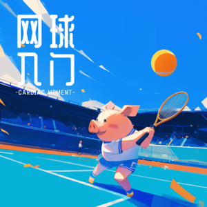 心动圈|网球到底给我下了什么蛊？