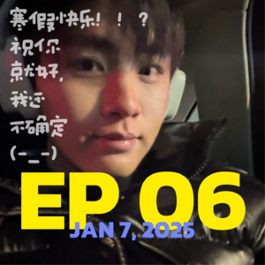 EP 06｜ 寒假快乐！！？祝你就好，我还不确定(-_-)