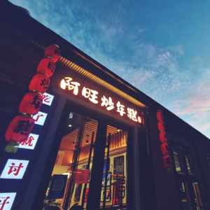 “你来啦～”“再见！”——美食不只是佳肴，更是一份看见｜对话阿旺炒年糕主理人丫丫