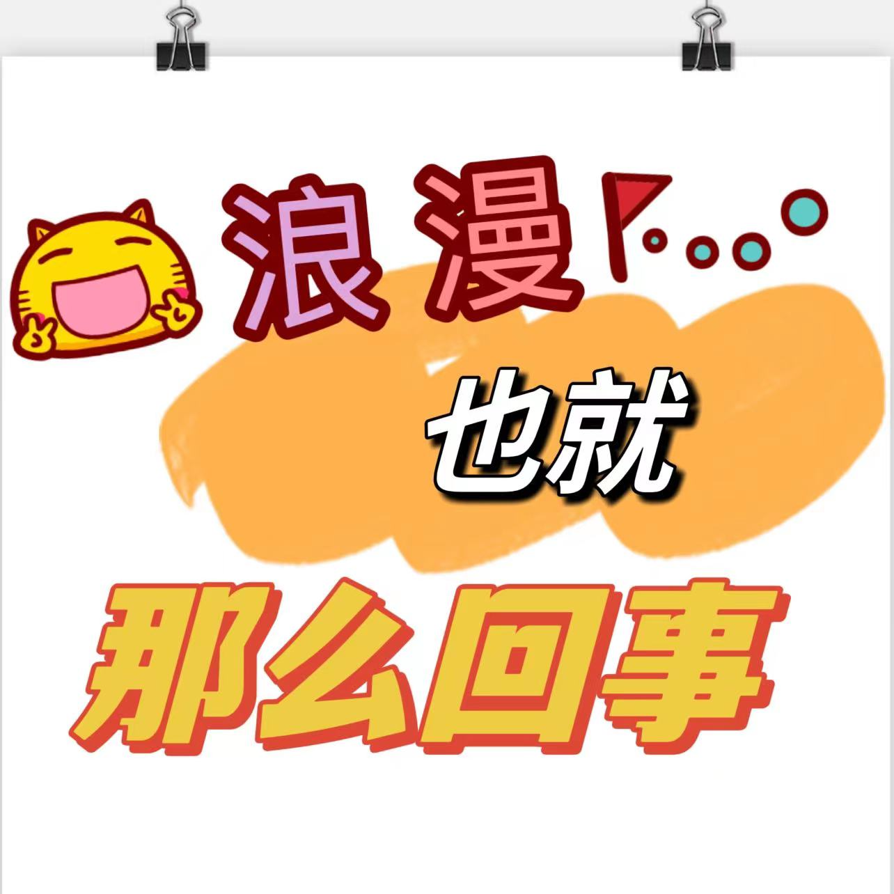 Vol 1 浪漫，也就那么回事 episode artwork
