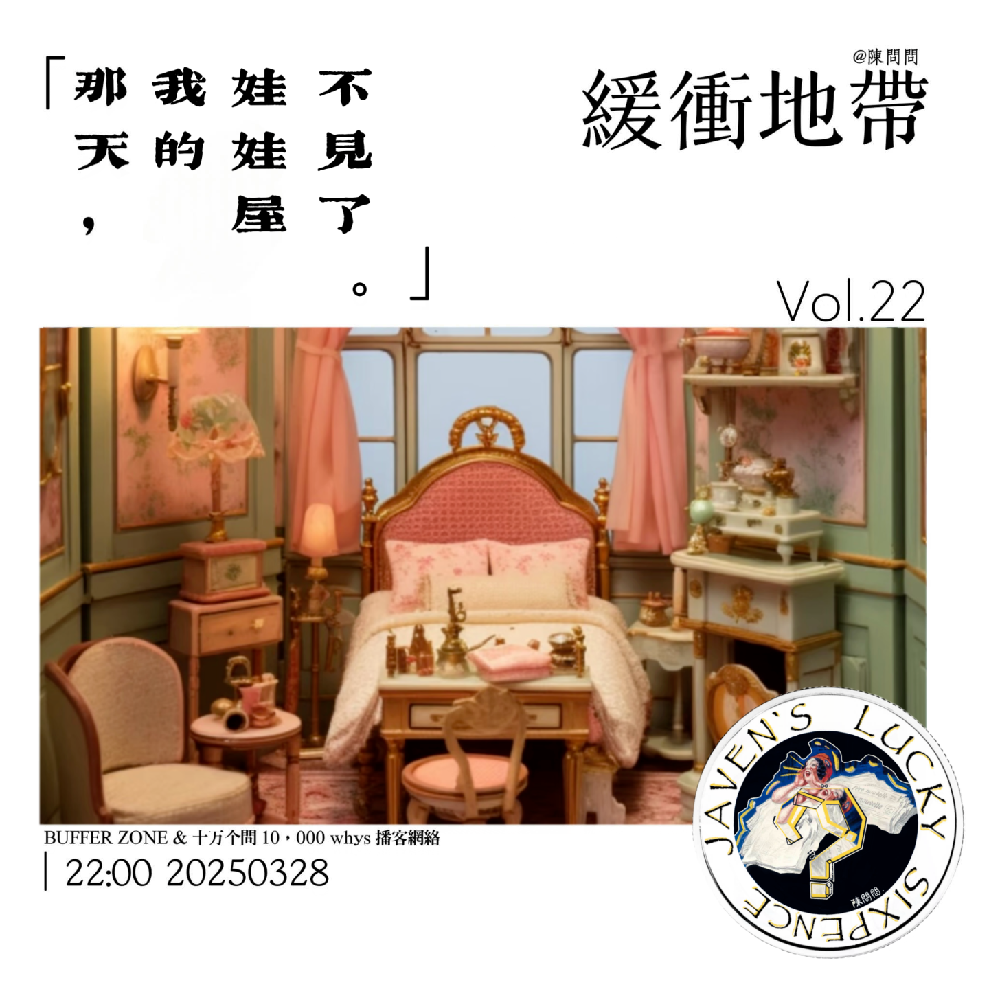 vol.22 緩衝地帶：那天，我的娃娃屋不见了 episode artwork