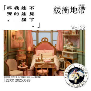 vol.22 緩衝地帶：那天，我的娃娃屋不见了