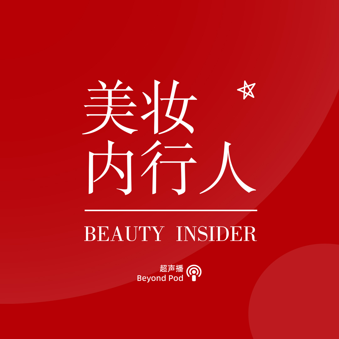 cover of episode 兰蔻、Fenty Beauty、韩束嘉宾齐聚！在抖音电商，如何借助爆款内容引爆销量？Vol.43