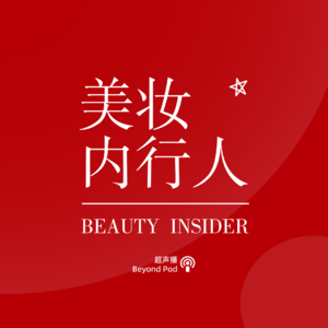 兰蔻、Fenty Beauty、韩束嘉宾齐聚！在抖音电商，如何借助爆款内容引爆销量？Vol.43