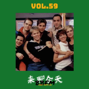 Vol.59 总有那么一部同影，让腐女微笑，给子垂泪