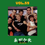 Vol.59 总有那么一部同影，让腐女微笑，给子垂泪