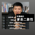 张雪峰的爹圣二象性