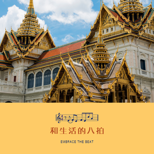 Vol 17. 后来，我总会想起曼谷的下午