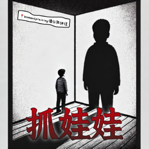 052. 当《抓娃娃》成为游戏—开心麻花撕开劣质父母的人皮面具