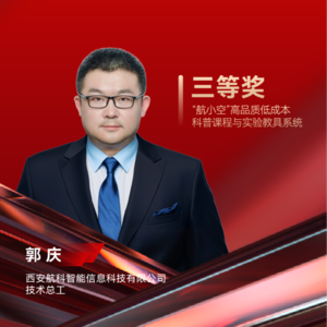 航科智能郭庆：“航小空”高品质低成本科普课程与实验教具系统