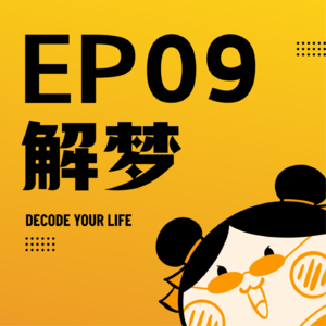 EP09 | 《年度梦境报告》:你最爱的解梦特辑来啦!