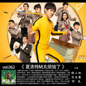 燥爻镇vol.062 夏洛特M太烦恼了