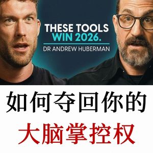 斯坦福教授亲授:用神经科学方法彻底夺回大脑的主导权