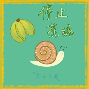 Ep16. 迷茫的大学生—停止蕉绿,开创人生:)