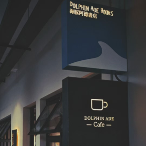 017·大理海豚阿德书店小白|我要重新种下一棵树