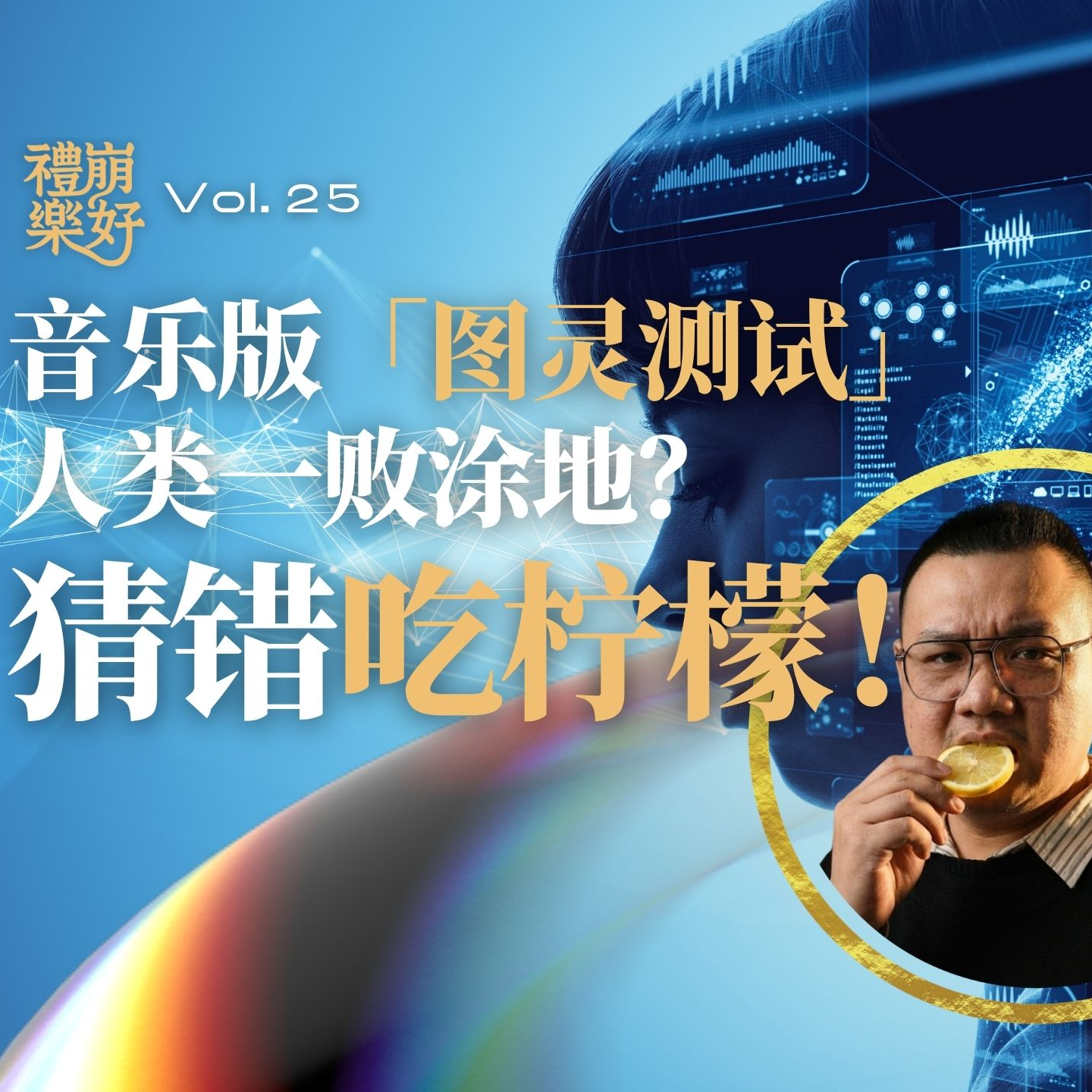 超长拷问！AI音乐盲听辨假+逆向改编挑战，现在Suno的水平到底有多离谱？ episode artwork