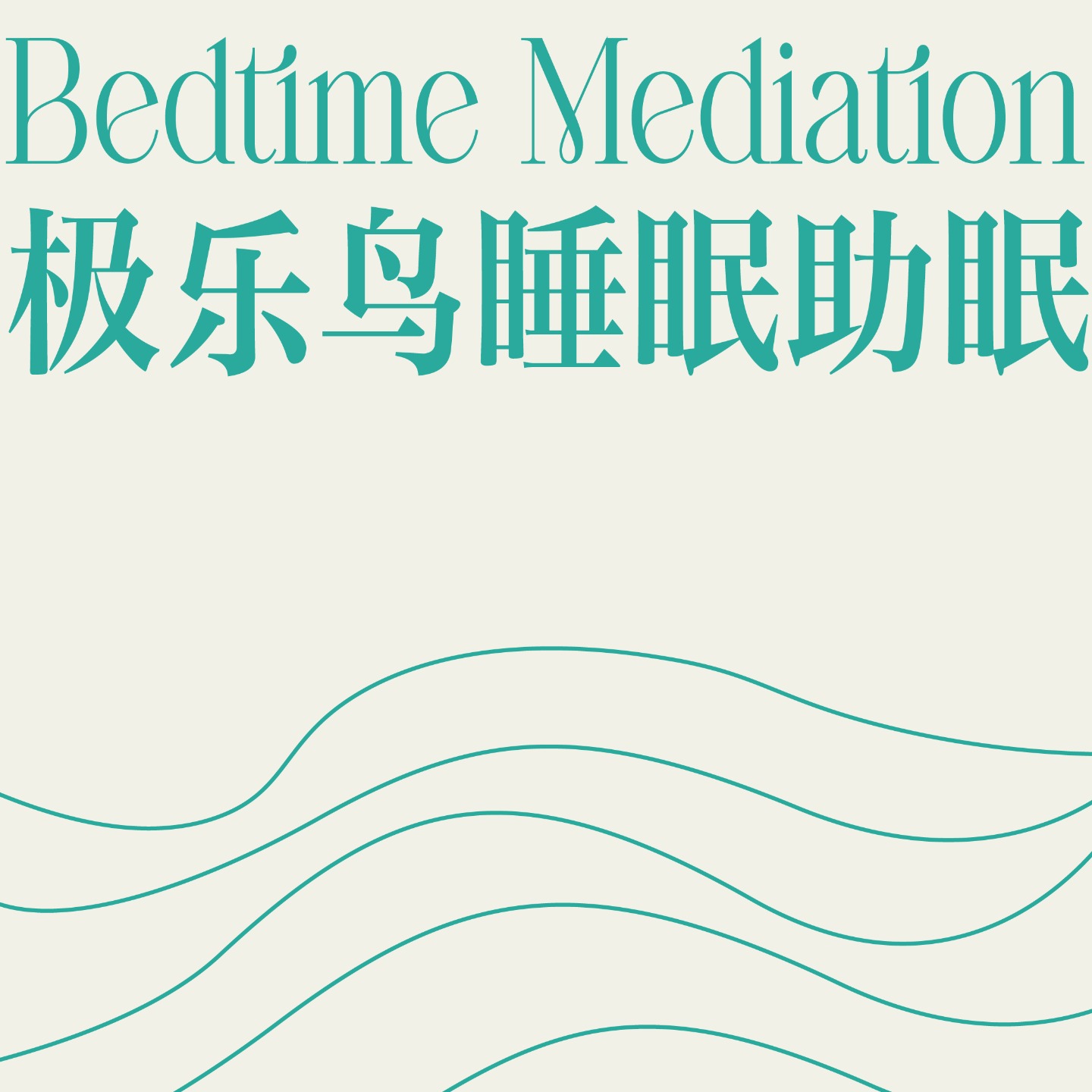 logo of podcast 极乐鸟 Bedtime睡眠助眠正念冥想