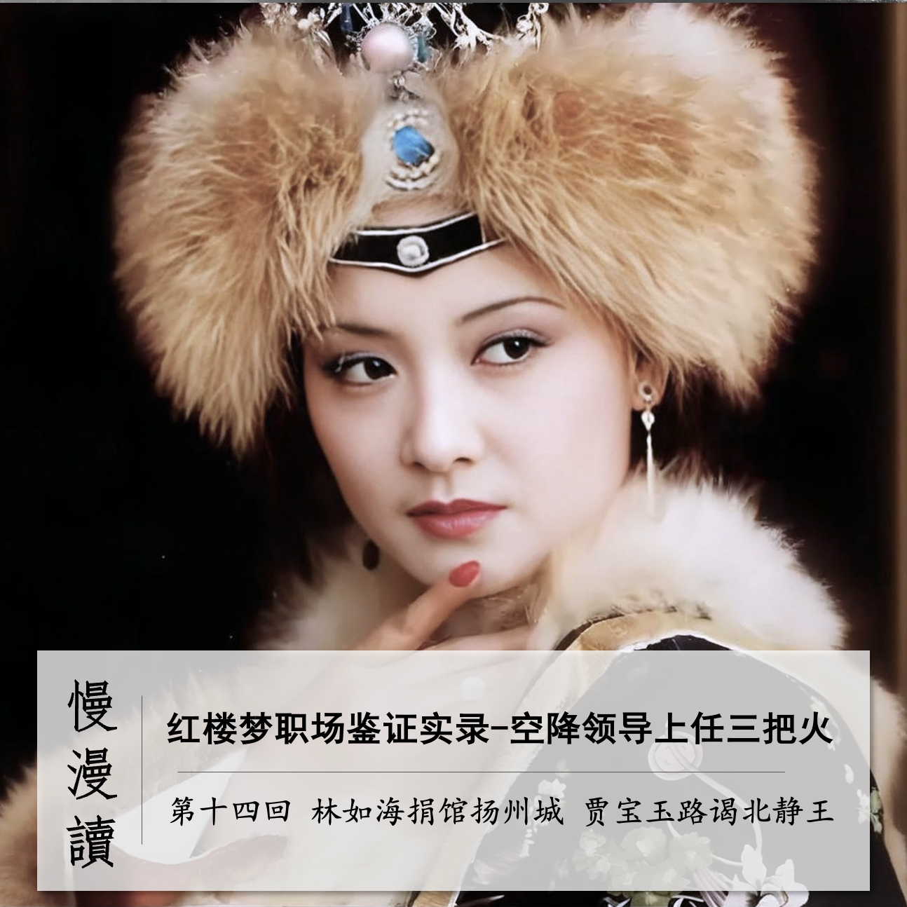 cover of episode 049」王熙凤整顿职场-空降上任三把火｜慢漫读