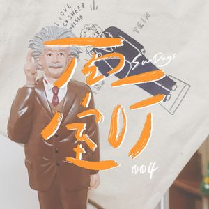 004｜我 们 都 有 病 ！