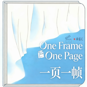 一页一帧 | E01.不慌不忙，闪亮登场