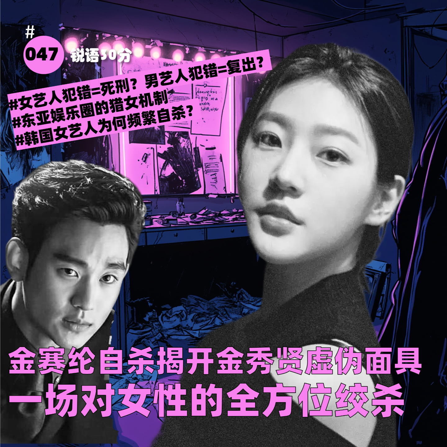 #047 金赛纶自杀揭开金秀贤虚伪面具 一场对女性的全方位绞杀 episode artwork