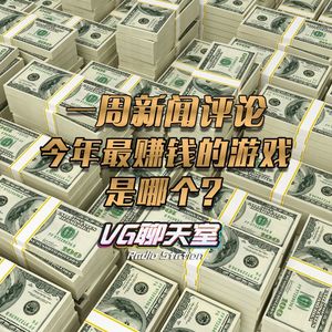 一周评论：今年最赚钱的游戏是哪个？【VG聊天室91】