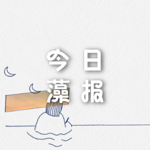 Vol. 16 潮汐随月亮移动