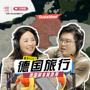 德国不止一面：解锁多维度的德国魅力 | 向游看齐 S2E7