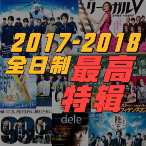 2017-2018日剧大盘点,你都看了吗-全日制19