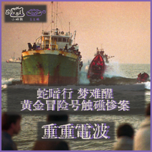 E68.蛇暗行 梦难醒：黄金冒险号触礁惨案