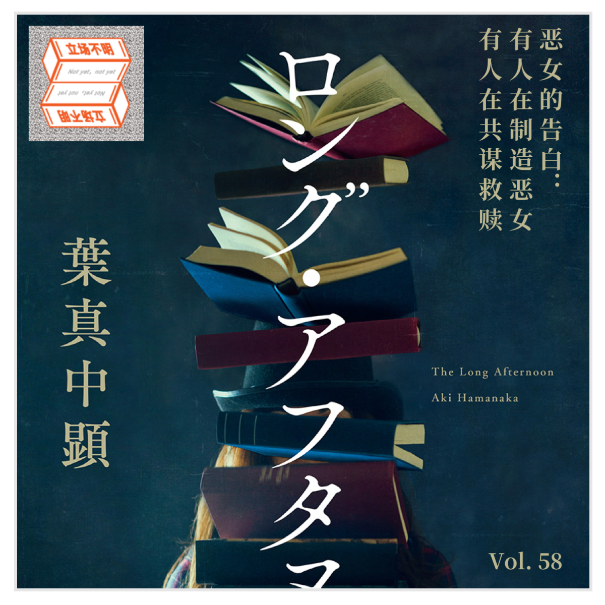 cover of episode Vol.58 恶女的告白：有人在制造恶女，有人在共谋救赎