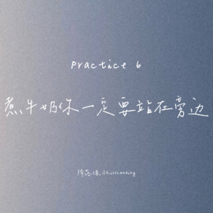 降落练习｜Practice 6｜煮牛奶你一定要站在旁边