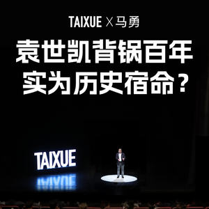 马勇：袁世凯背锅百年，实为历史宿命？