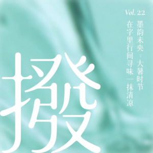 Vol.22 墨韵未央：大暑时节在字里行间寻味一抹清凉