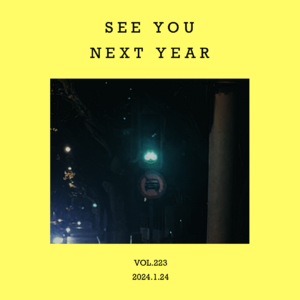 vol.223：我的朋友，蛇年再见。