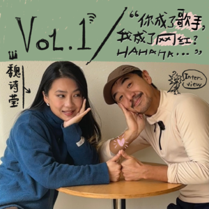 Vol.1 - Interview｜对话创作歌手魏诗莹：十年前咱们可不是现在这副模样！
